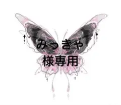 専用