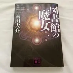 図書館の魔女 第1巻 高田大介
