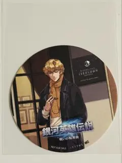 イゼルローンフォートレス　コースター　銀河英雄伝説　ラインハルト　戦いの輪舞曲