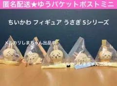 新品未使用 ちいかわ プライズ インテリアミニフィギュア 5点セット うさぎ