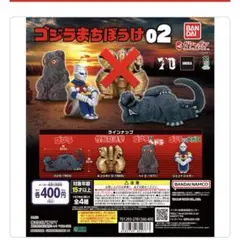 ガチャ ゴジラ まちぼうけ02 セミコンプリート
