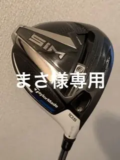 テーラーメイドSIM 10.5°ヘッドのみ