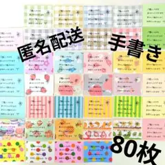 80枚 匿名配送 手書き サンキューカード サンクスカード メッセージカード