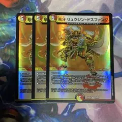 デュエルマスターズ　リュウジンドスファング　3枚