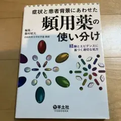 症状と患者背景にあわせた頻用薬の使い分け : 経験とエビデンスに基づく適切な処方