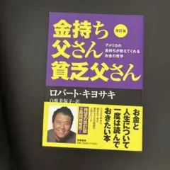 金持ち父さん貧乏父さん 改訂版