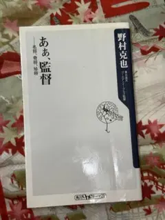 あぁ、監督 名将、奇将、珍将★おまとめ1冊ごとに100円引き