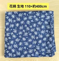花柄 生地　サイズ…110cm×約400cm　ハンドメイド材料