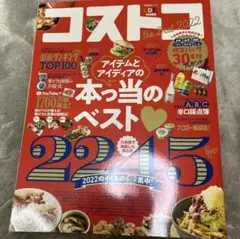 コストコ the Best 2022