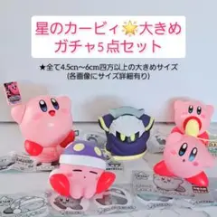 星のカービィ　大きめカプセルガチャ　　ソフビフィギュア等　5点セット　紙付　美品