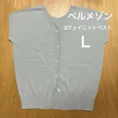 【未使用】ベルメゾン 2ウェイニットベスト L ミントグリーン
