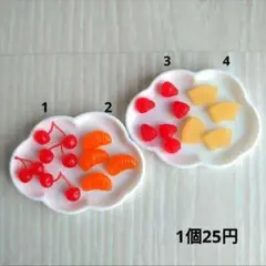 (164)デコパーツ　ミニチュアフルーツ　1個25円