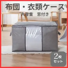 ２枚セット 衣類布団収納袋 収納ボックス 整理 衣替え 収納ケース 布団収納