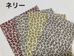 ネリー　リバティ　生地　4枚セット