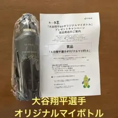 大谷翔平 サイン入り真空断熱 マイボトル おーいお茶 当選品