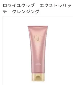 エクストラリッチクレンジングRCロワイユクラブフルベール化粧品