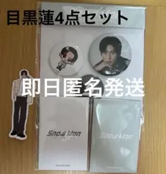 新品 韓国 Snow Man 1st POP UP 目黒蓮セット 4点セット