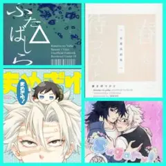 さねぎゆ(ぬい)鬼滅の刃 同人誌 不死川実弥×冨岡義勇 アズコ様・カズハ様合同