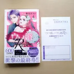 ウソ婚 Rose 4 応募ハガキ付き