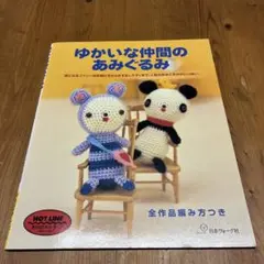 ゆかいな仲間のあみぐるみ