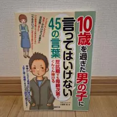 10歳を過ぎた男の子に言ってはいけない45の言葉 反抗期でも母親次第でぐんぐん…
