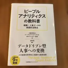 ピープルアナリティクスの教科書