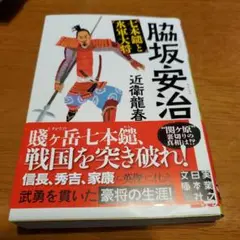 脇坂安治 七本鑓と水軍大将