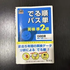 でる順パス単英検準2級 文部科学省後援