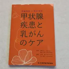 伊藤病院×相良病院 甲状腺疾患と乳がんのケア