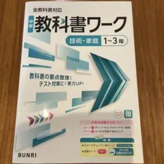 夏休み中の復習に！中学教科書ワーク 技術・家庭 1～3年 全教科書対応版