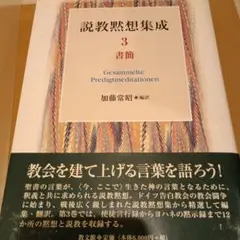 説教黙想集成 1・2 加藤常昭著 81hHnKH53TL.jpg