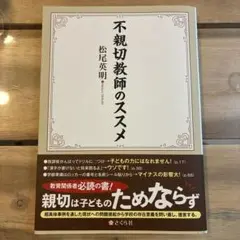 不親切教師のススメ 松尾英明