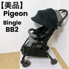 【美品】Pigeon ピジョン 軽量ベビーカー ビングル BB2 サンシェード付