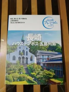 おとな旅プレミアム 長崎 ハウステンボス・五島列島