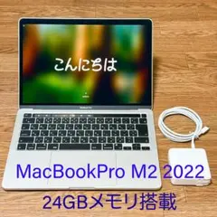 MacBookPro 13インチ M2 24GBメモリ搭載 2022