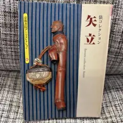 矢立 俵コレクション 京都書院アーツコレクション 45