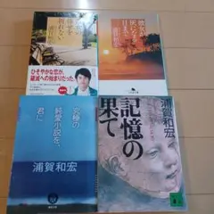 浦賀和宏　4冊セット