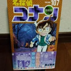 名探偵コナン107巻