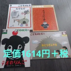 こどものとも 絵本 知育 福音館書店 4冊セット テオのりんご
