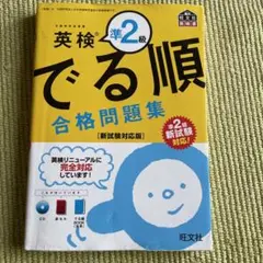 英検準2級でる順合格問題集 文部科学省後援