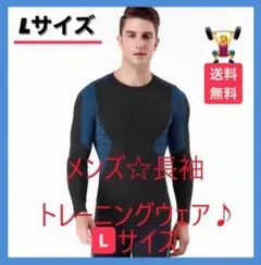 【新商品】メンズ長袖ウェア 黒青L