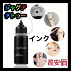 【即購入OK】ジャグアタトゥー セルフ インク ヘナ ジャグア タトゥー @