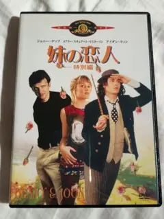 妹の恋人　特別編
