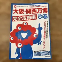 大阪・関西万博完全攻略編 2025年ぴあ