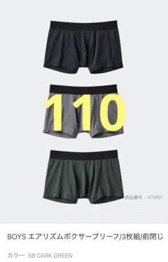 UNIQLO エアリズム ボクサーパンツ 3枚組 110
