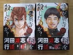 「誰が奥寺翔を殺したのか?(3)(4)」河田 雄志 / 行徒