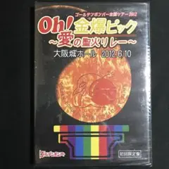 2025年最新】昔の金爆 dvdの人気アイテム - メルカリ