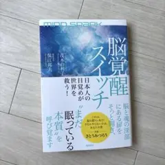MIND SPARK 脳覚醒スイッチ 日本人の目覚めが世界を救う!