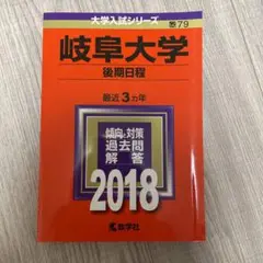 岐阜大学(後期日程) 赤本