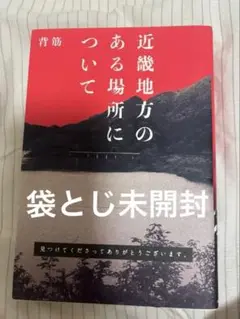 近畿地方のある場所について